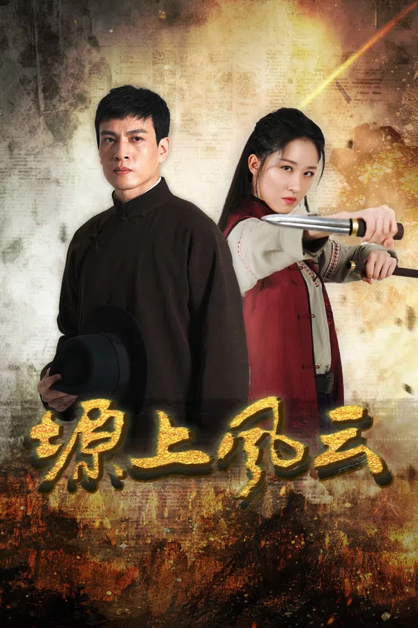 Poster phim Nguyên Thượng Phong Vân (Phong Vân Trên Cao Nguyên) trên PhimMoi