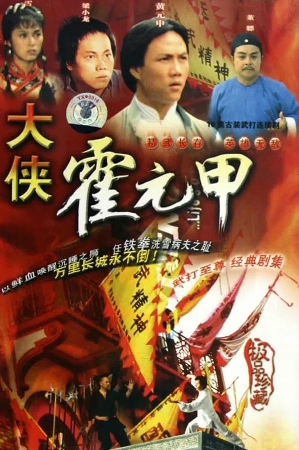 Poster phim Nhất Đại Tôn Sư Hoắc Nguyên Giáp trên PhimMoi