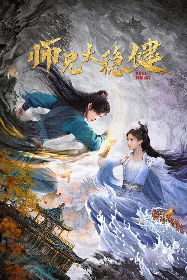 Poster phim Sư Huynh Quá Cẩn Trọng trên PhimMoi