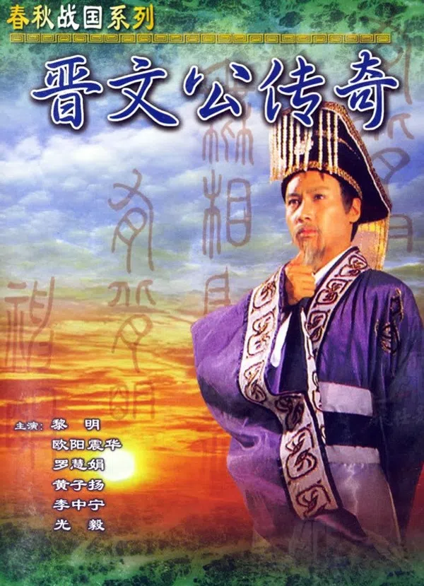 Poster phim Tấn Văn Công Truyền Kỳ  trên PhimMoi