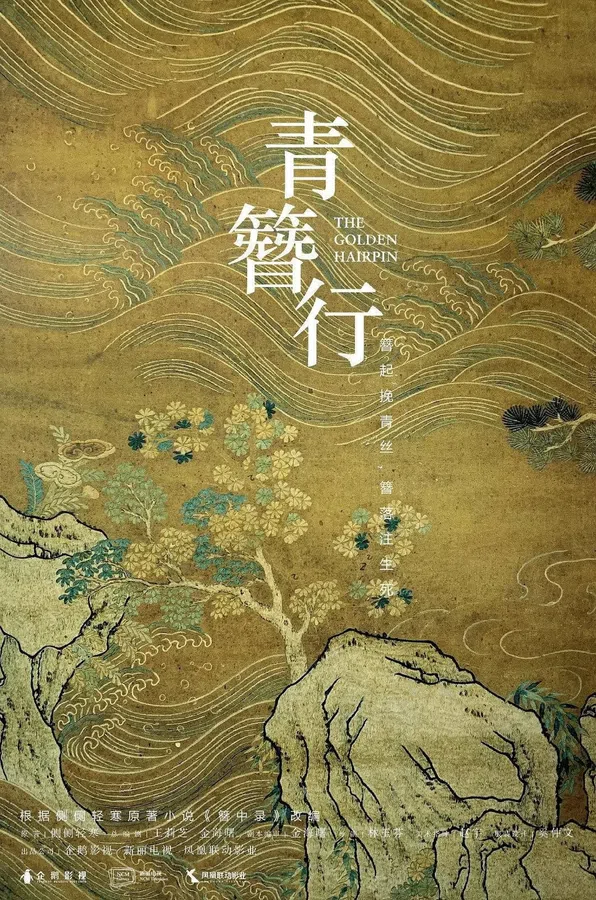 Poster phim Thanh Trâm Hành trên PhimMoi