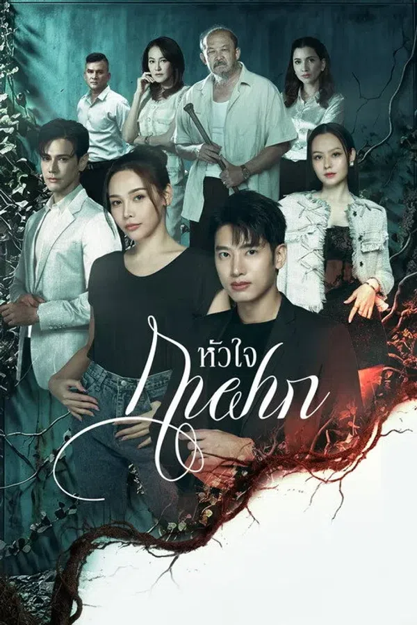 Poster phim Trái tim của kẻ ký sinh trên PhimMoi