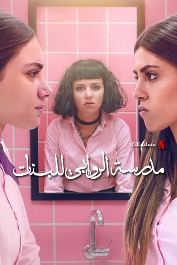 Poster phim Trường nữ sinh AlRawabi (Phần 2) trên PhimMoi